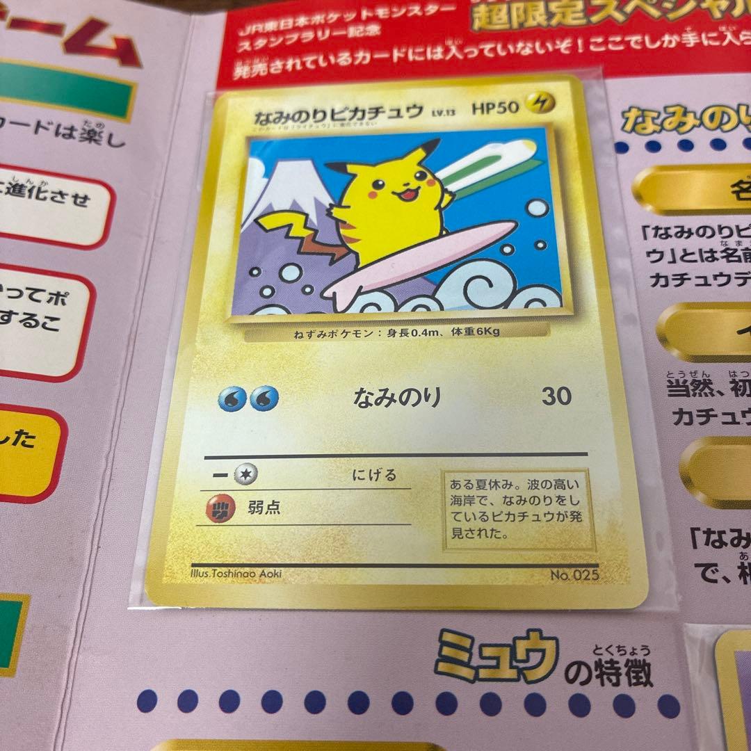 激レア！JRスタンプラリー1997年　なみのりピカチュウ　ミュウ