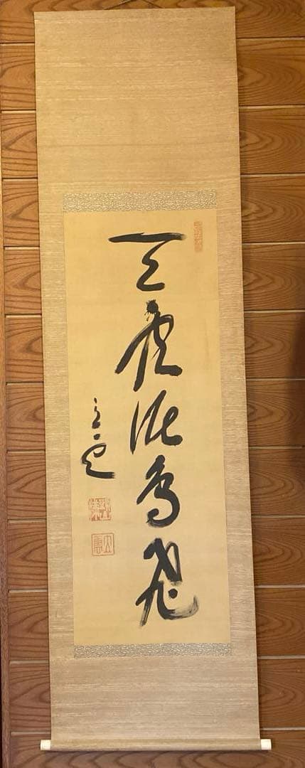 頭山満　書　掛軸　「天空任鳥飛？」