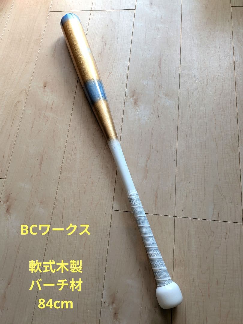 BCワークス 84cm軟式木製バット　オーダー品