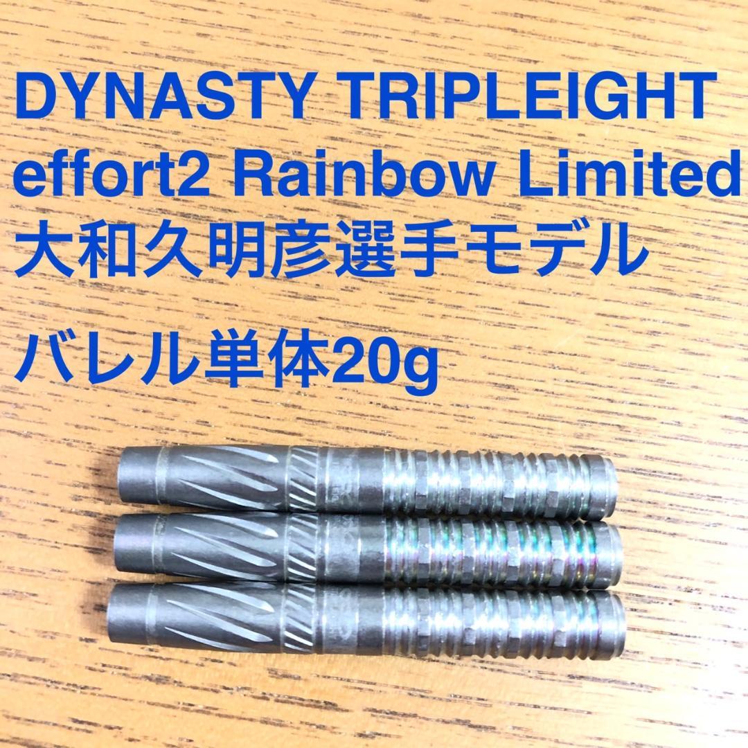 限定版DYNASTYダイナスティ大和久明彦effortエフォール2定価14300