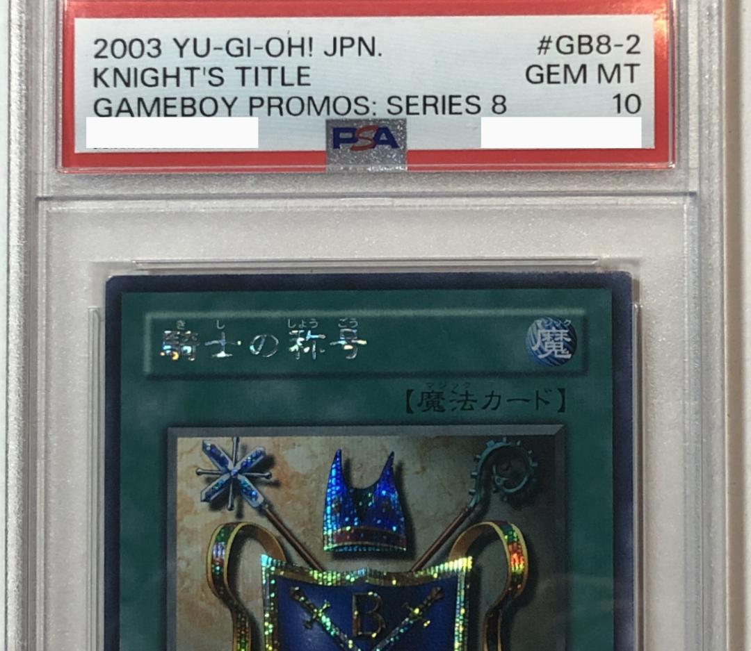 遊戯王 騎士の称号 PSA10 GB8-002【書籍】