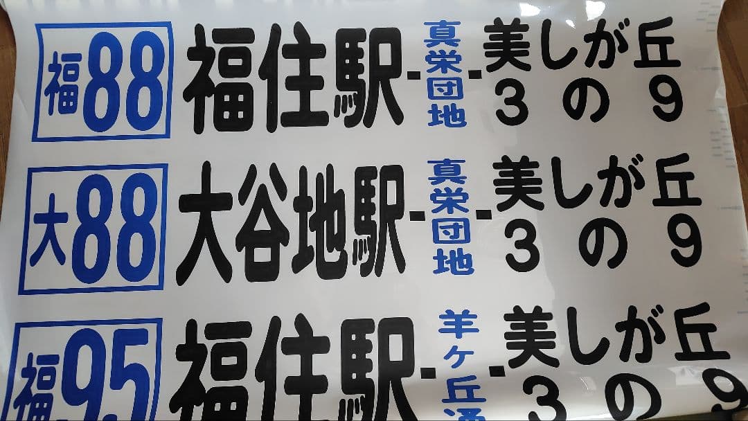 北海道中央バス方向幕、前面幕 タイムセール