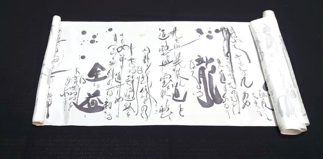 2128.超希少 20点限定 京都の工房 洛楽人 龍の書 巻物 共箱 着物工房