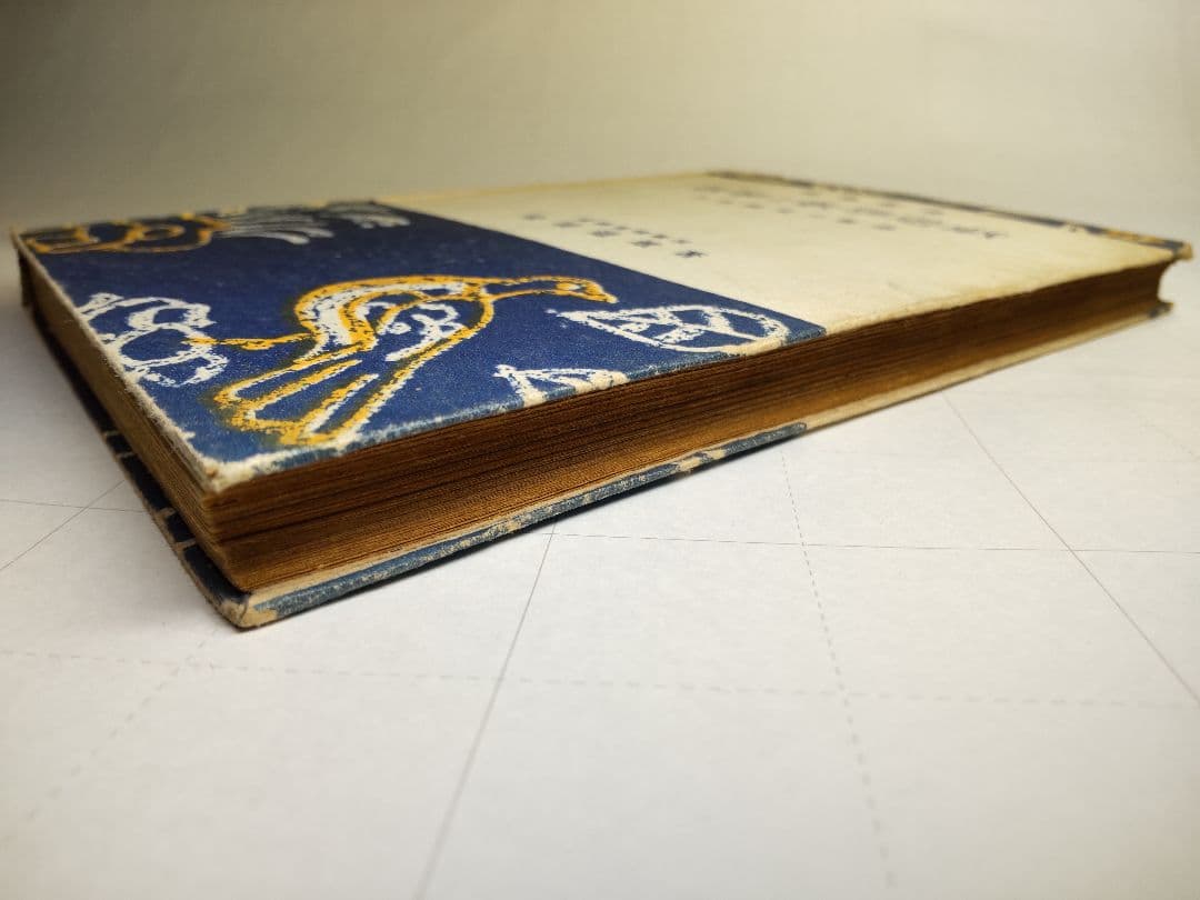 古書　數學と數學遊戯　松田道雄著　1948年