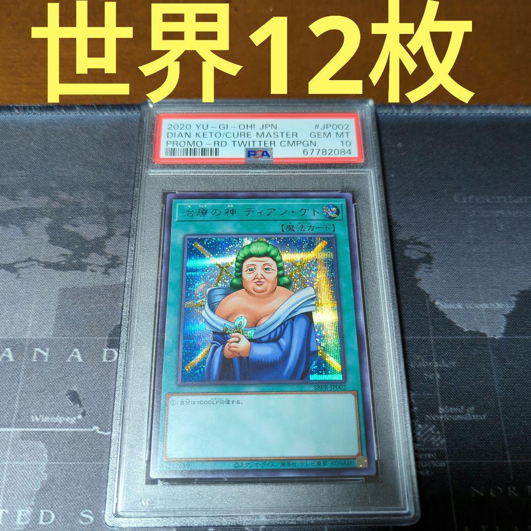 遊戯王 ブルーシークレット ブルシク 当選 治療の神 ディアンケト PSA10