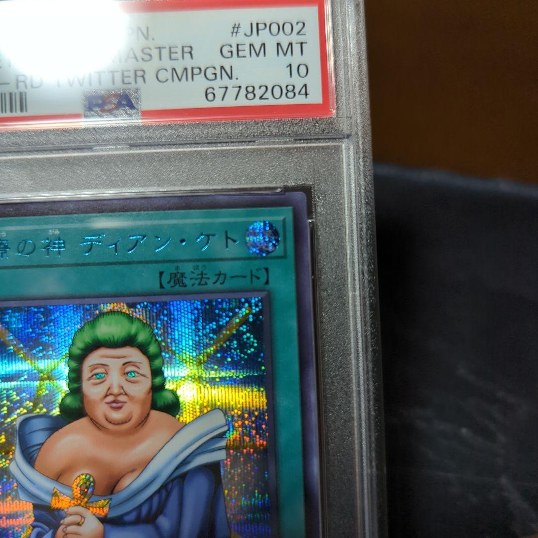 遊戯王 ブルーシークレット ブルシク 当選 治療の神 ディアンケト PSA10