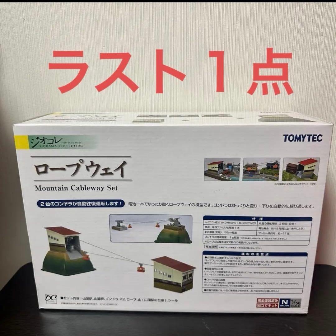 ジオコレ　ロープウェイ