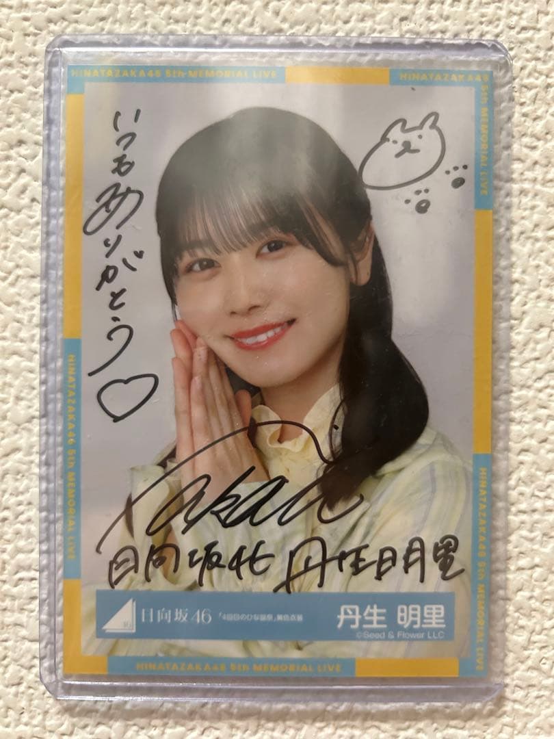 日向坂46 丹生明里 生写真4回目のひな誕祭 黄色衣装　ヨリ直筆