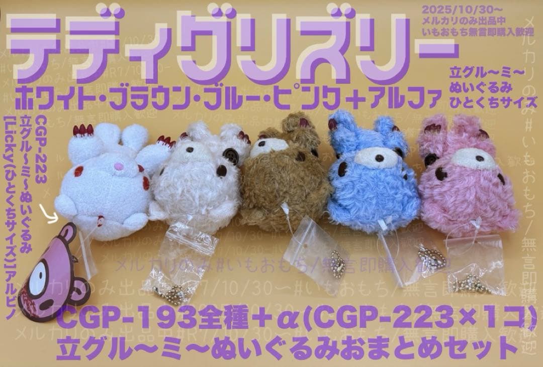 グルーミー　テディグリズリー 全種+αおまとめセット