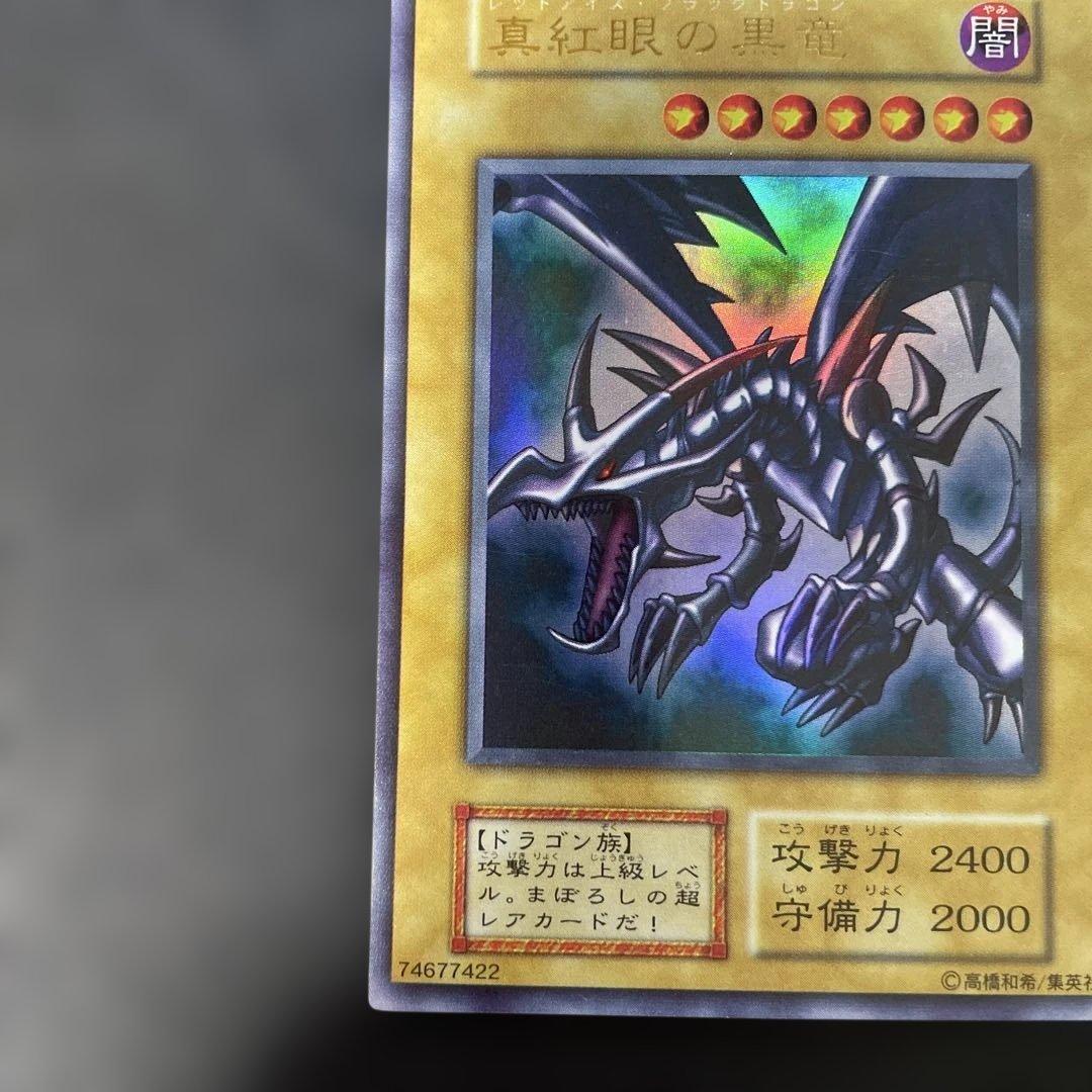 遊戯王初期　真紅眼の黒竜 ウルトラレア　2t1