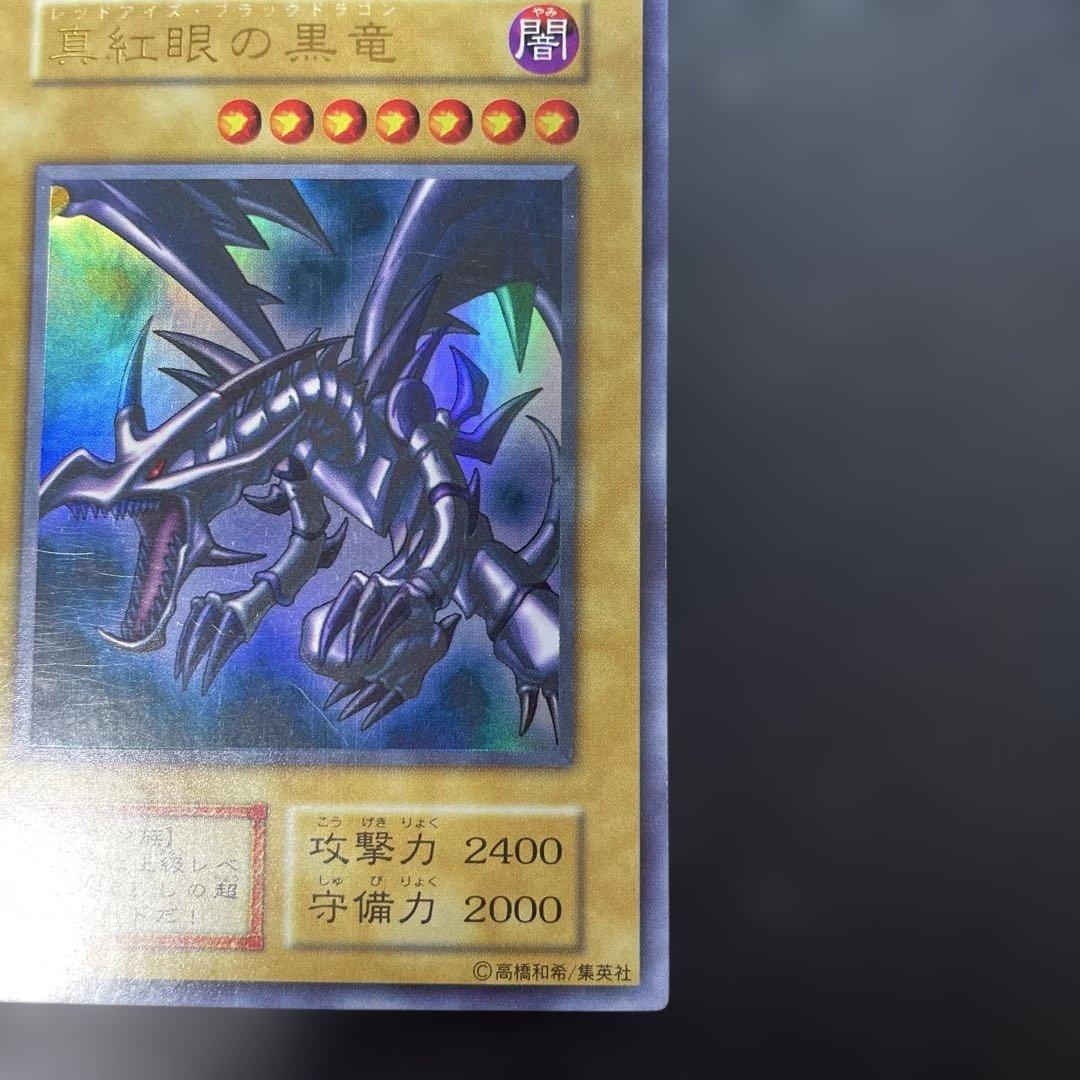 遊戯王初期　真紅眼の黒竜 ウルトラレア　2t1