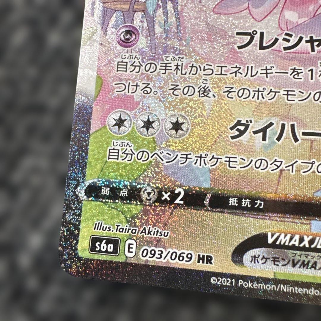 ニンフィアVMAX HR 093/069