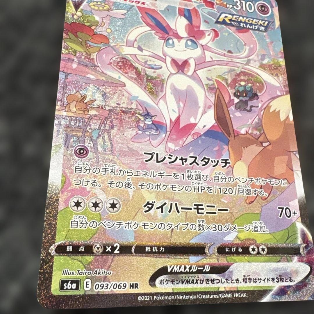 ニンフィアVMAX HR 093/069