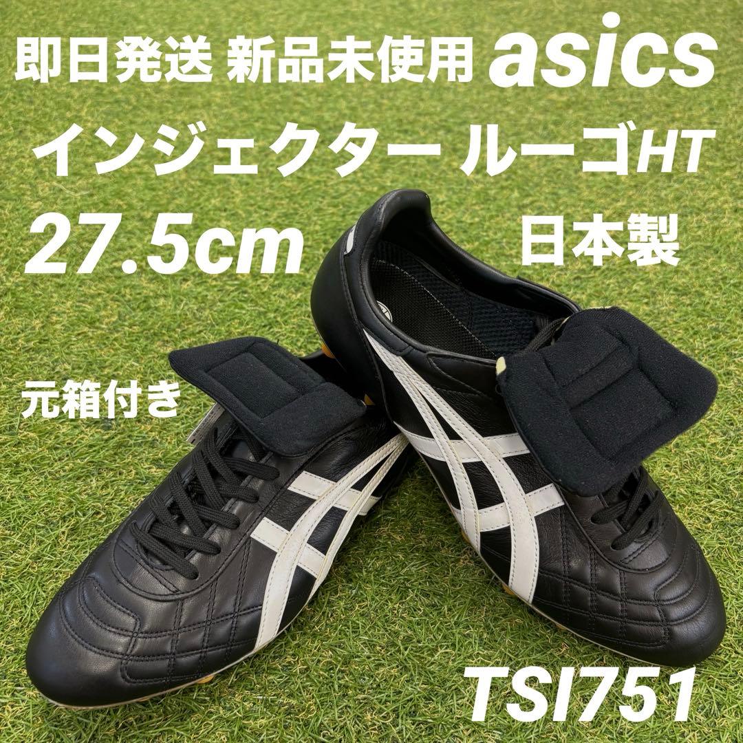 【即日発送 希少 未使用】asics インジェクター ルーゴHT TSI751