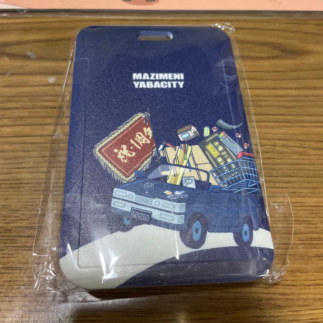 まじめにヤバシティ フェア まとめ売り