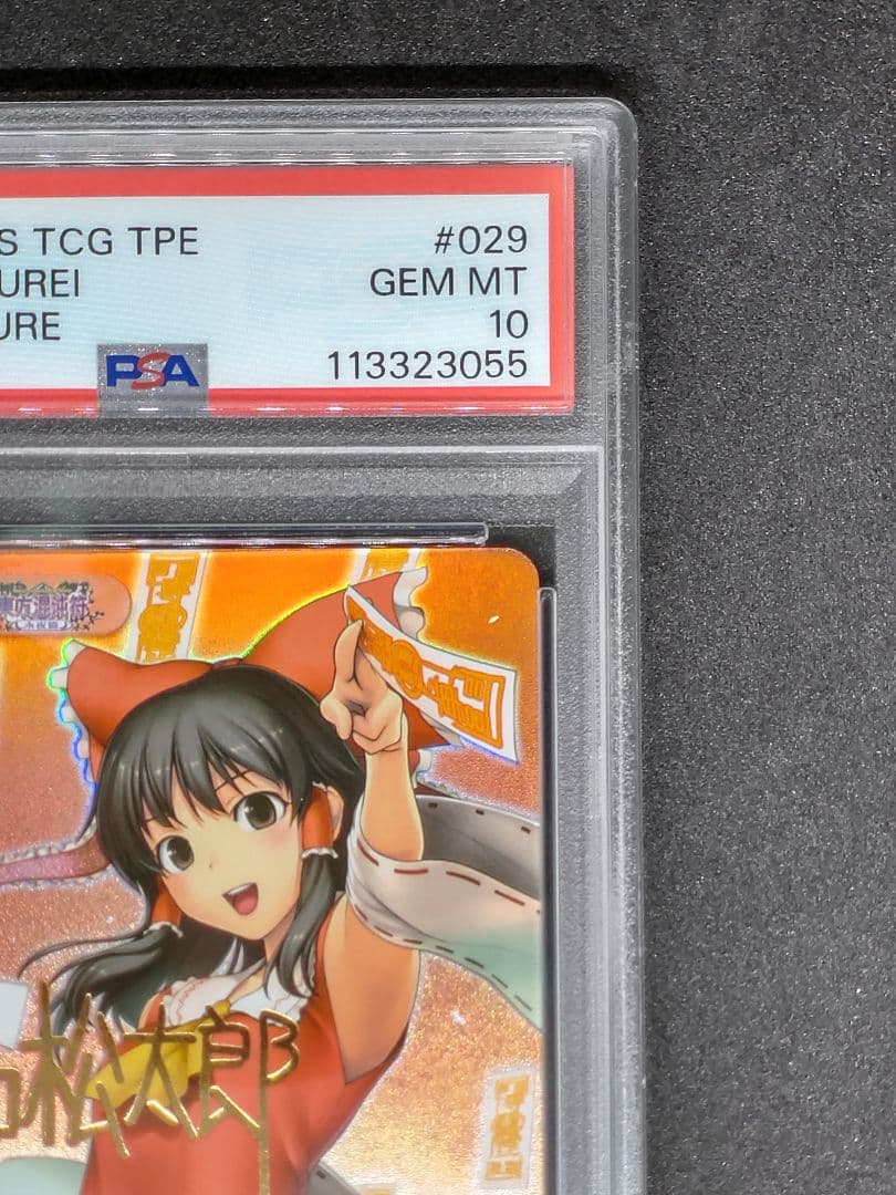 【世界に1枚 PSA10 2連番】異変解決 博麗 霊夢 霧雨 魔理沙 SP 東方