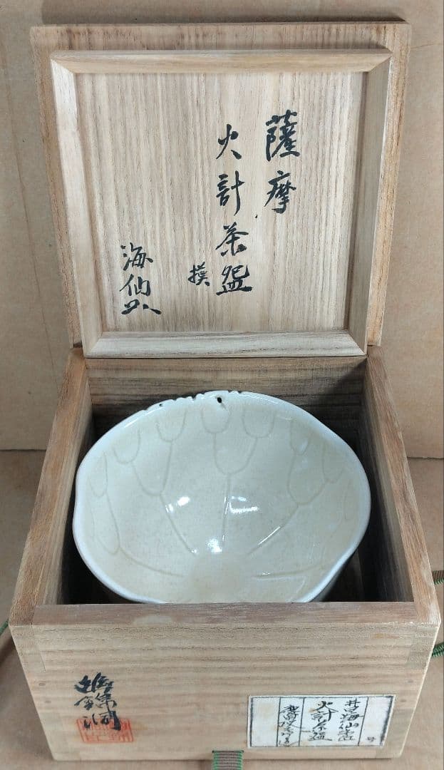 幽錦洞 慶田政太郎 薩摩火計茶碗 模 井口海仙(裏千家淡々斎弟）書付 共箱 共布
