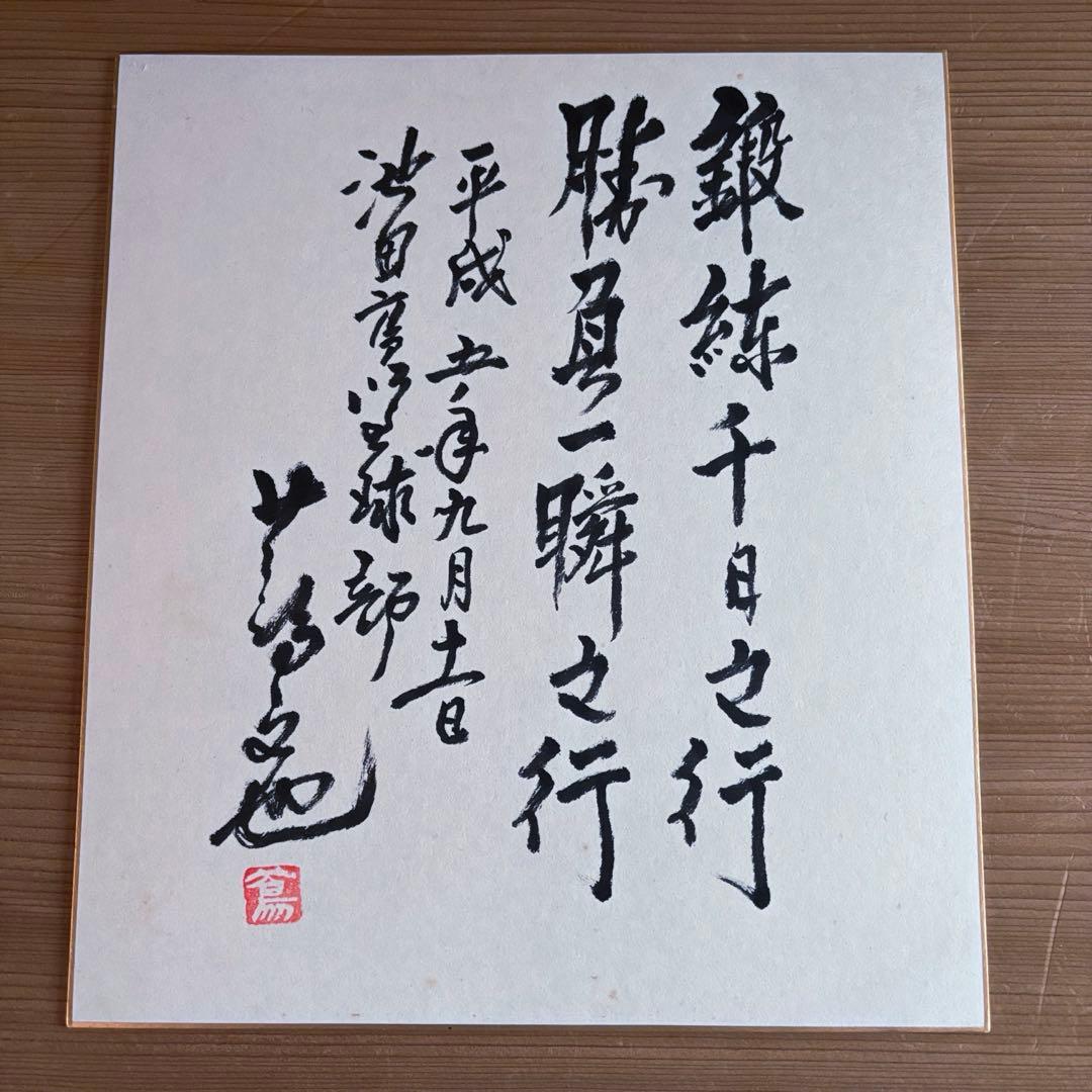 池田高校野球部元監督　蔦文也さん　名言サイン色紙 額付き