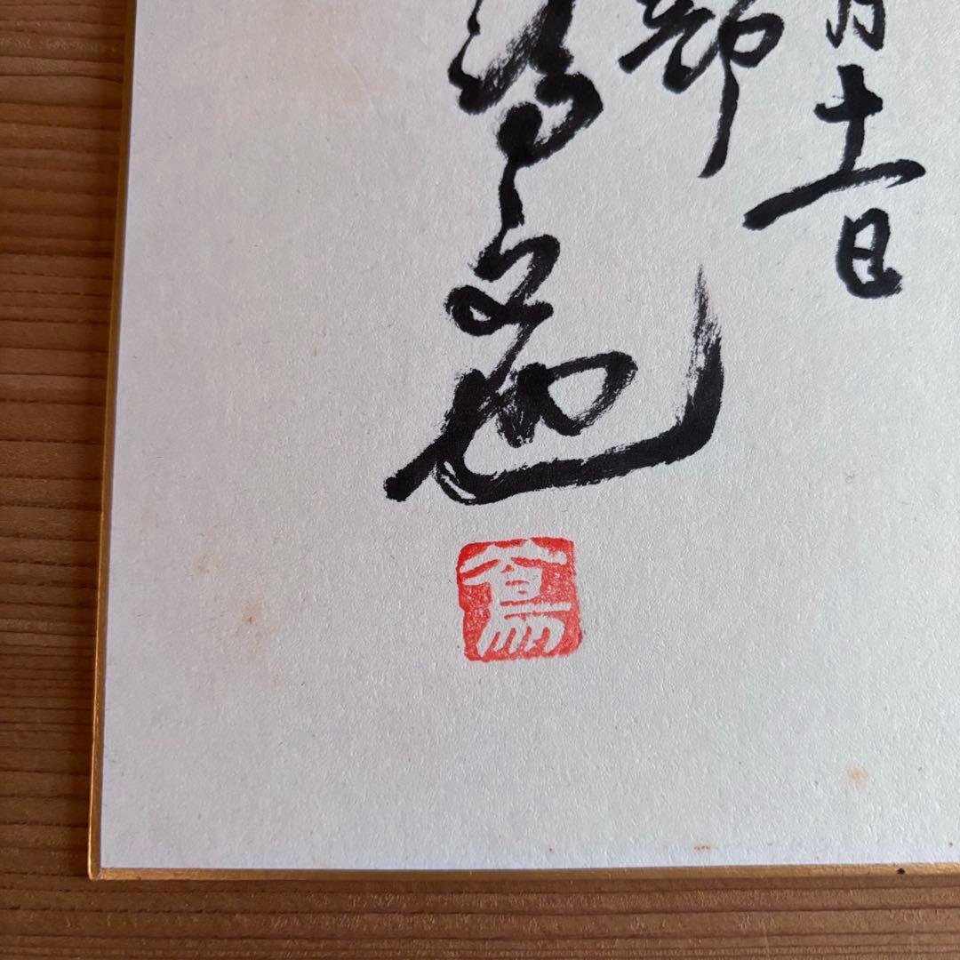 池田高校野球部元監督　蔦文也さん　名言サイン色紙 額付き