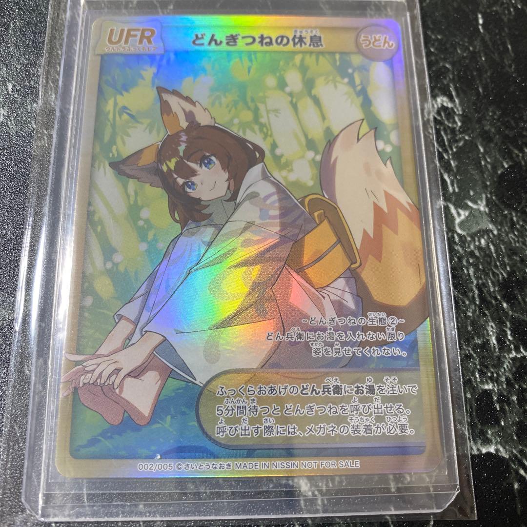 どんぎつねカード　シークレットFR どんぎつねの休息UFR 2枚まとめ売り