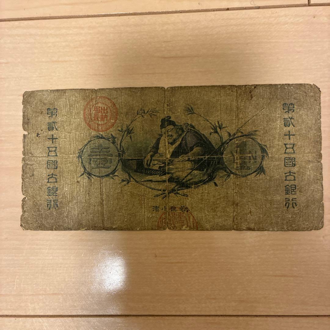 新国立銀行券1円　水兵1円