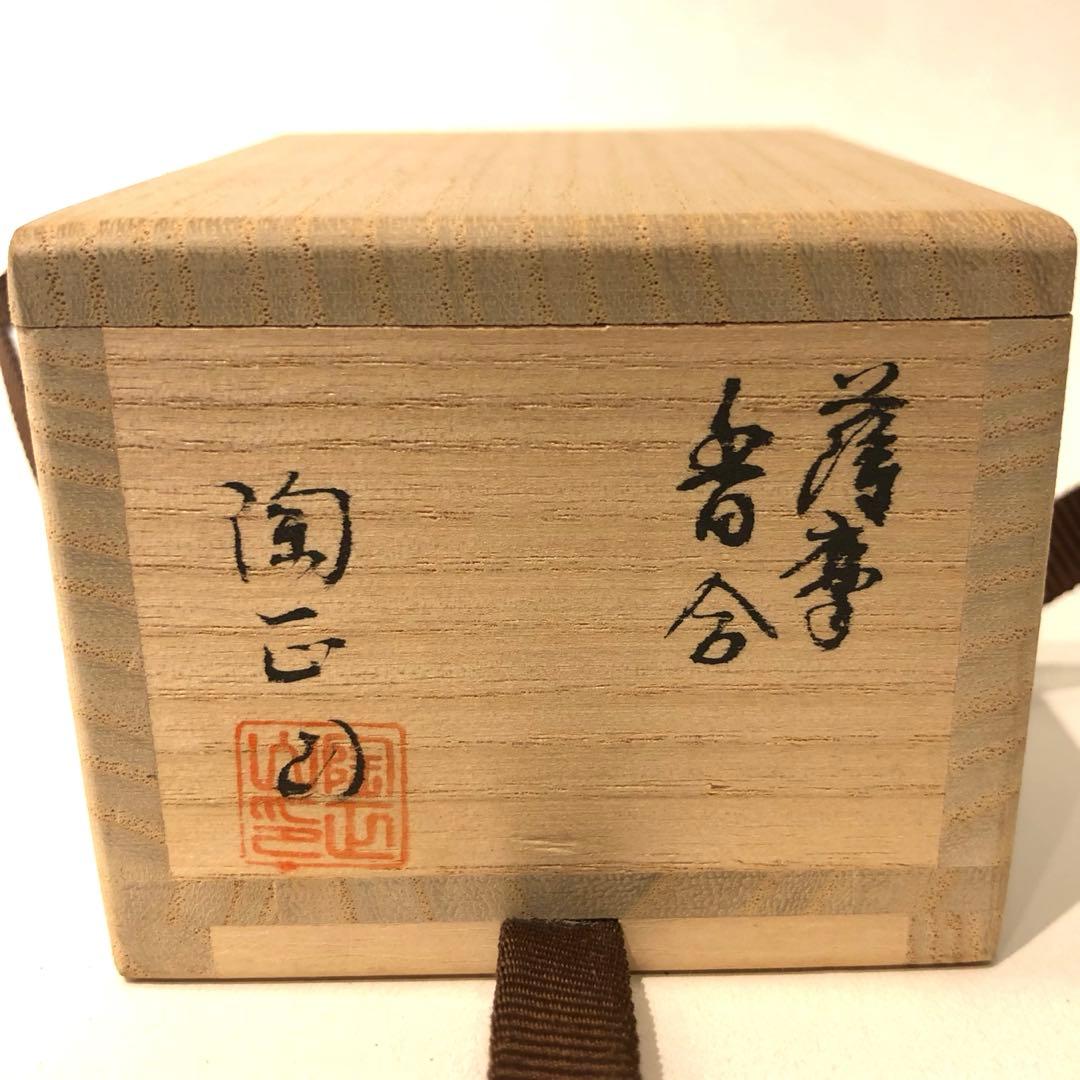 【茶道具】橋本陶正山作　薩摩結文香合