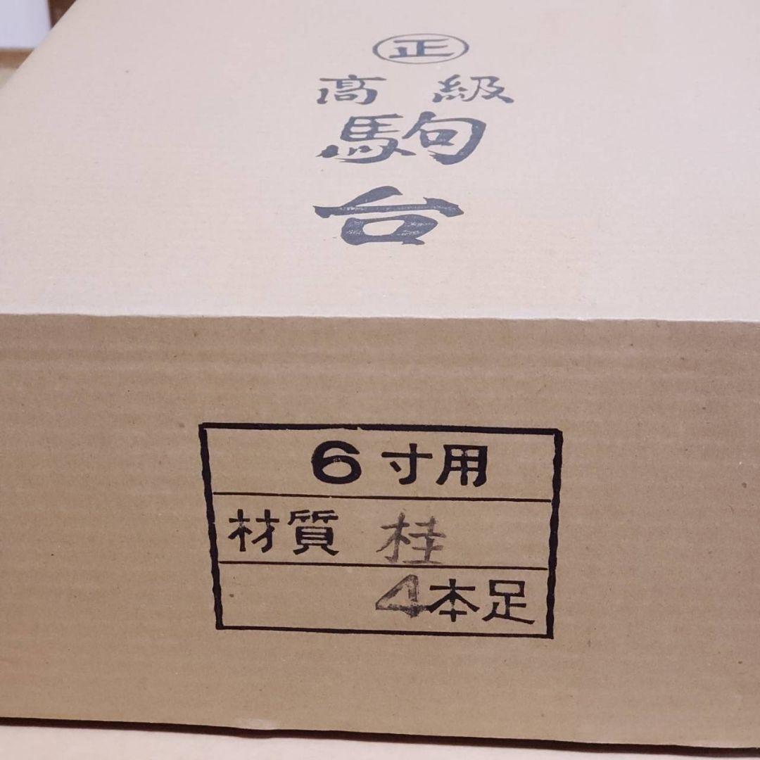 高級将棋盤 ６寸 桂 デラックスセット 新品