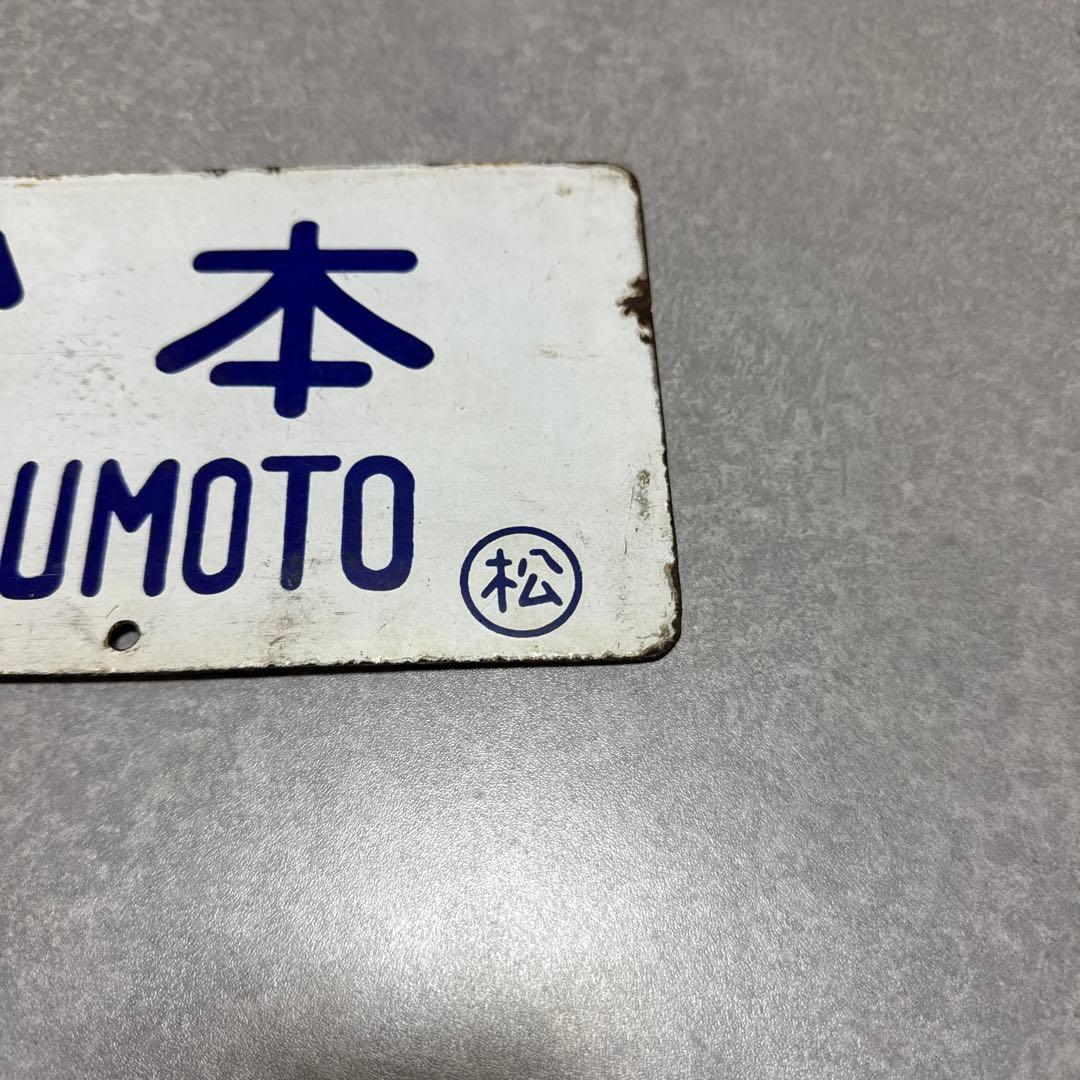 鉄道サボ 新宿 信濃森上 松本