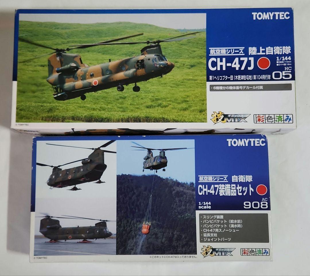 1/144 技MIX 「CH-47J 第104飛行隊 + 装備品セット」