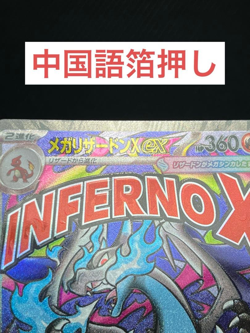 x*o様 美品　メガリザードンX ex MA 2重エラーカード　中国語箔押し＋魂
