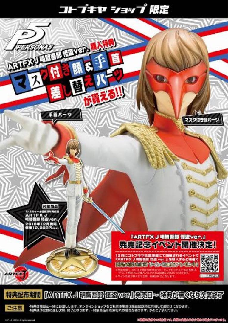 開封品 ARTFX J ペルソナ5 明智吾郎 怪盗ver. ペルソナ5