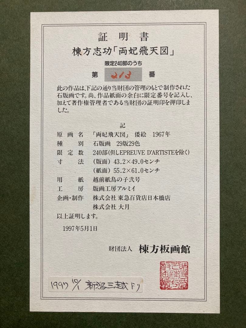 【真作保証】棟方志功「両妃飛天図」リトグラフ 証明書有り 版画 絵画 額装