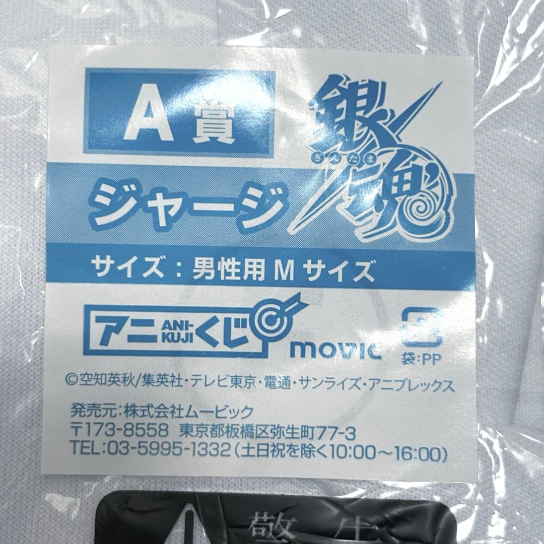 銀魂 アニくじ A賞　銀魂高校 ジャージ