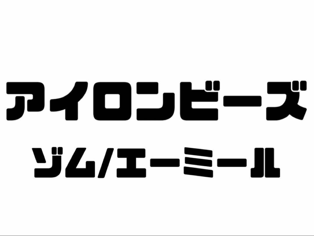 我々だ ゾム エーミール グッズ