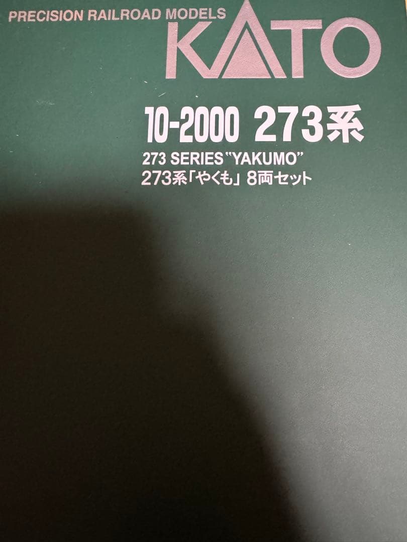 nゲージ273系やくも