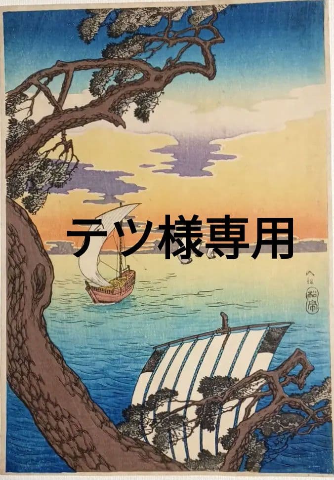 新版画入船、高橋松亭（弘明)画 作品年月日1912～1935大正～昭和初期頃出版