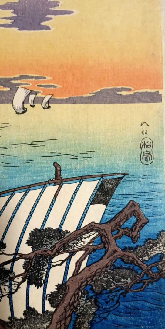 新版画入船、高橋松亭（弘明)画 作品年月日1912～1935大正～昭和初期頃出版