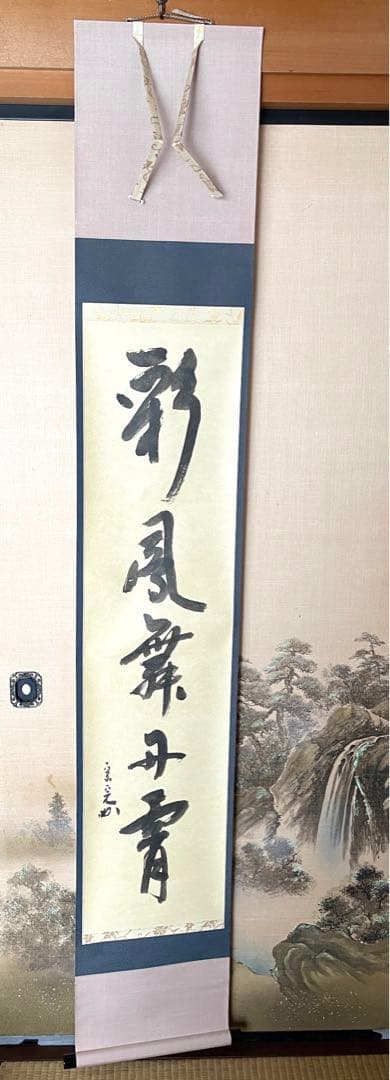 堀内宗完　兼中斎　書付共箱あり　一行書　彩鳳舞丹霄　禅語