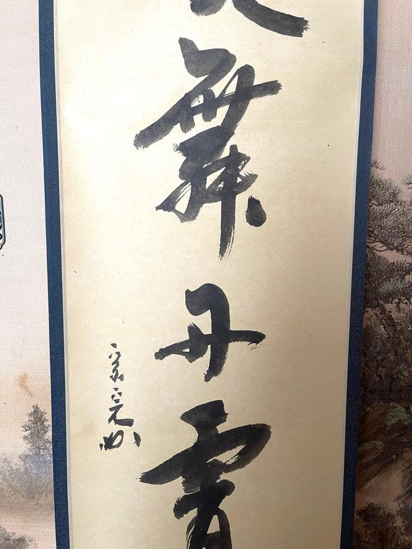 堀内宗完　兼中斎　書付共箱あり　一行書　彩鳳舞丹霄　禅語