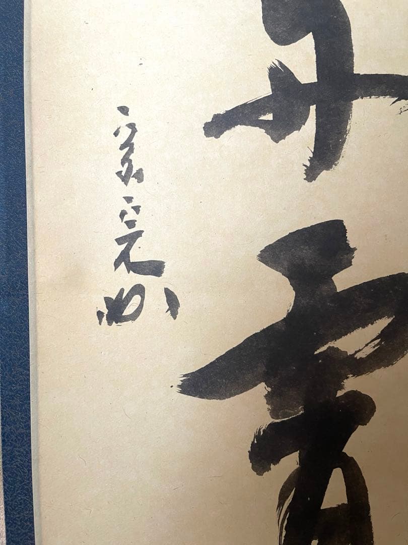 堀内宗完　兼中斎　書付共箱あり　一行書　彩鳳舞丹霄　禅語