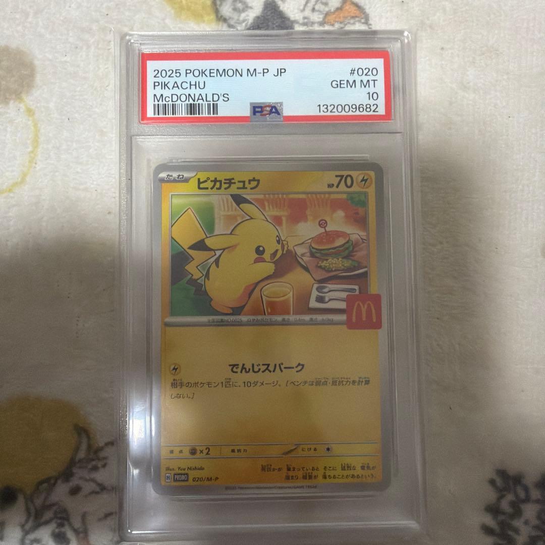 2025 マクドナルドピカチュウ PSA 10