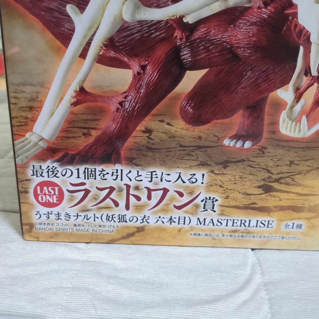 （うずまきナルト）妖狐の衣　六本目　MASTERLISE【美品】