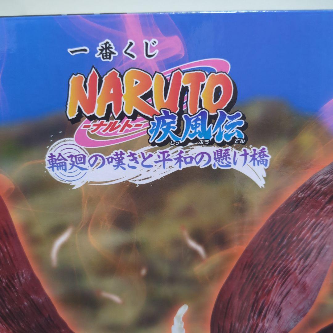 （うずまきナルト）妖狐の衣　六本目　MASTERLISE【美品】