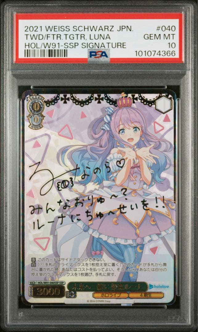 未来へ一緒に　姫森ルーナ　SSP PSA10