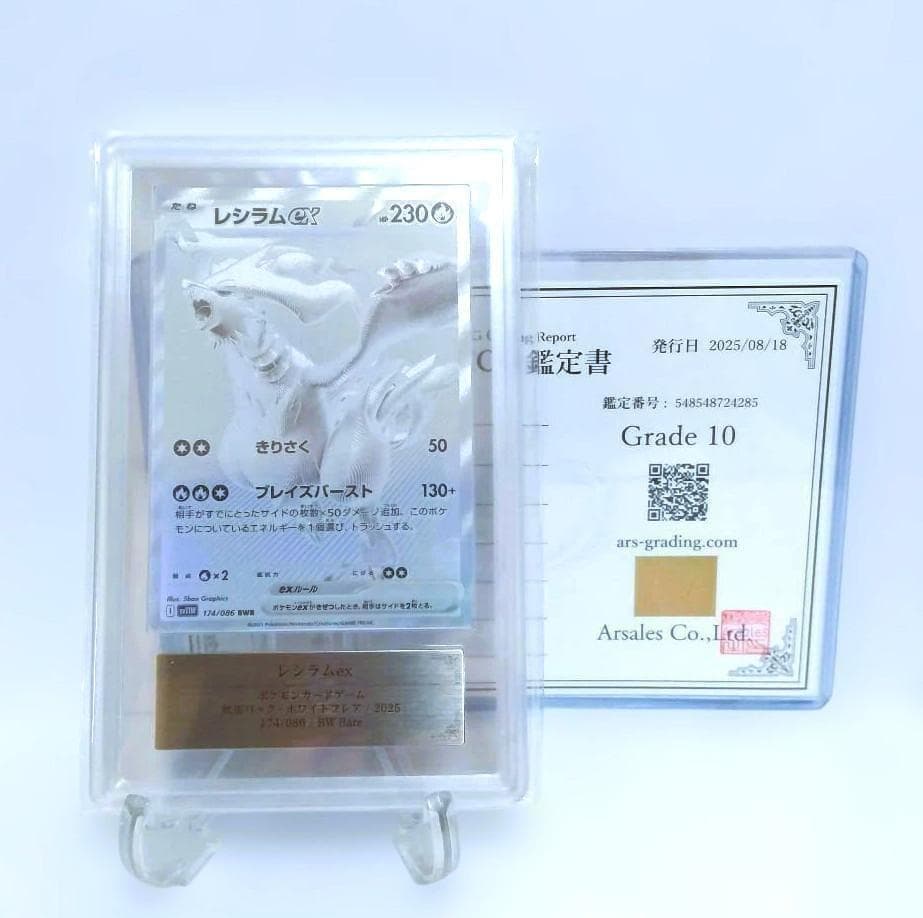 鑑定書付【ARS10】 レシラムex BWR SV11W ホワイトフレア