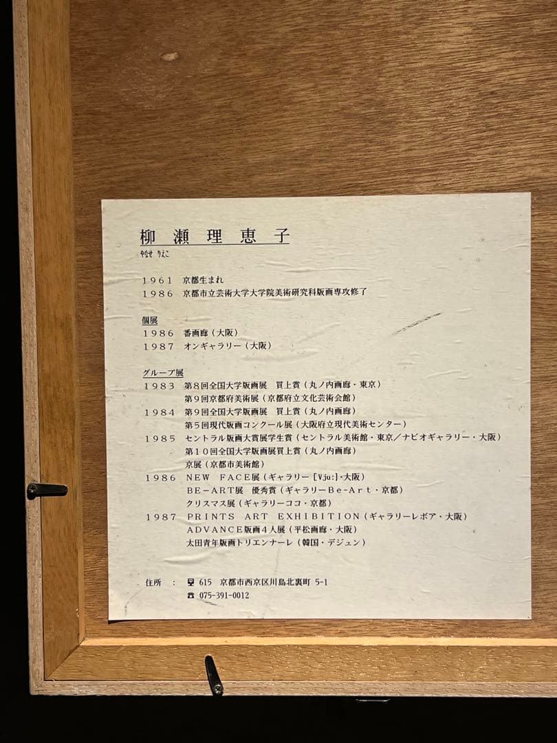 現代アート　柳瀬理恵子　シルクスクリーン　15限定　京都