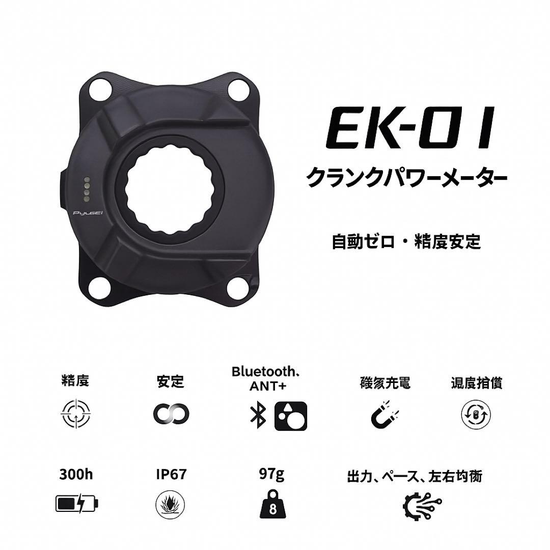 ELILEE XXE パワーメーター/ELILEE X310クランクアーム新品