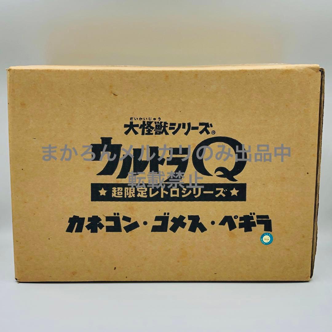 エクスプラス 大怪獣シリーズ 超限定レトロシリーズ カネゴン ゴメス ペギラ