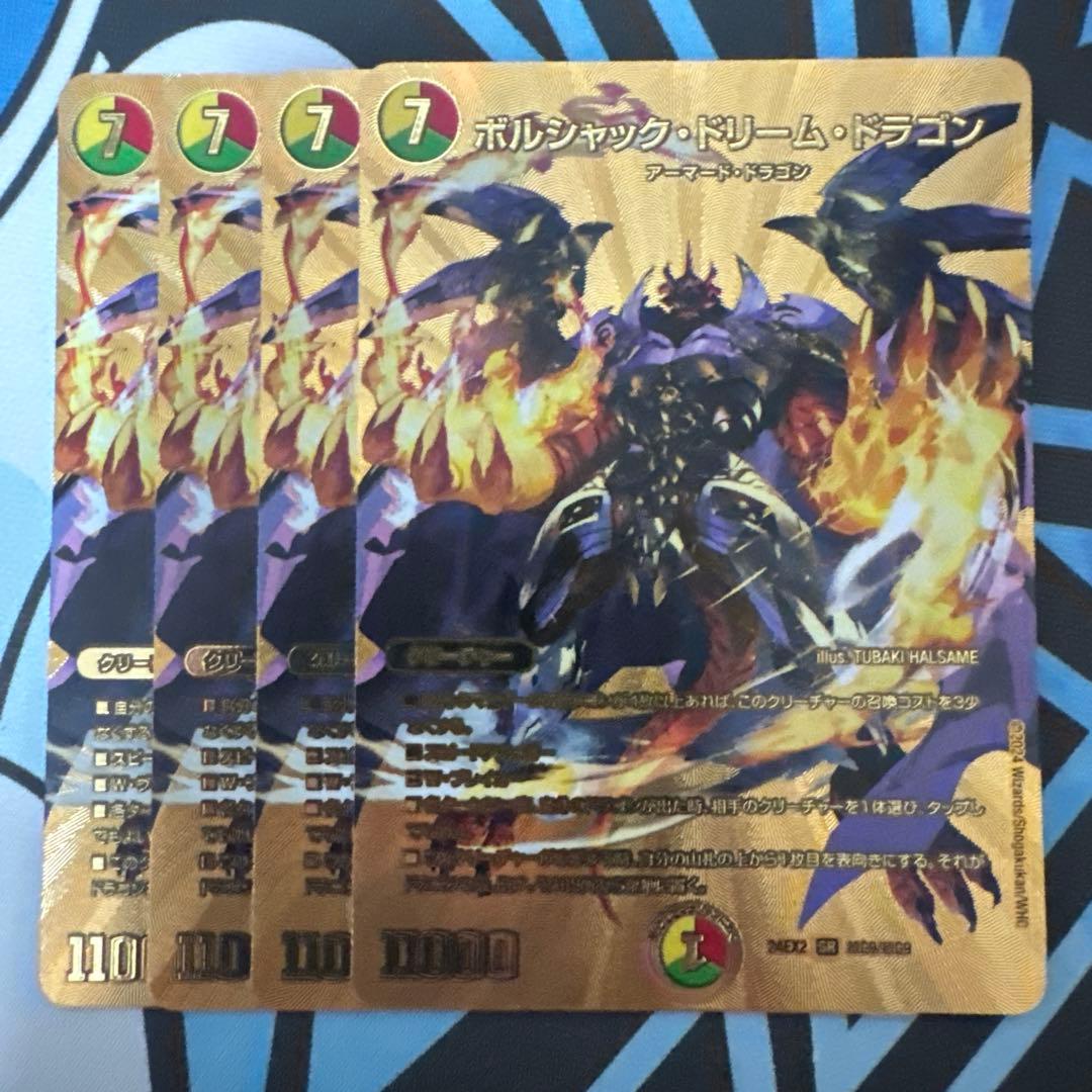デュエマ ボルシャックドリームドラゴン 金 4枚