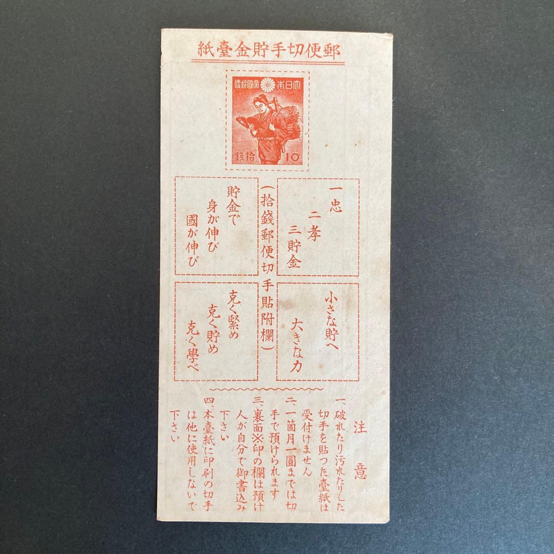 【銭単位切手】郵便貯金切手　二宮金次郎　昭和16年　1941年